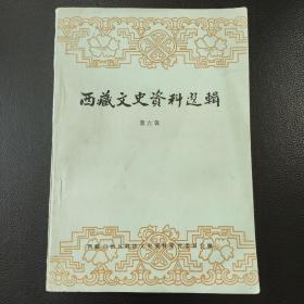 西藏文史资料选辑（第六辑）