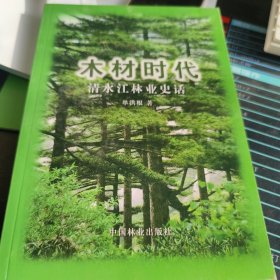 木材时代:清水江林业史话