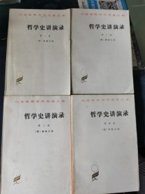 哲学史讲演录 全四卷