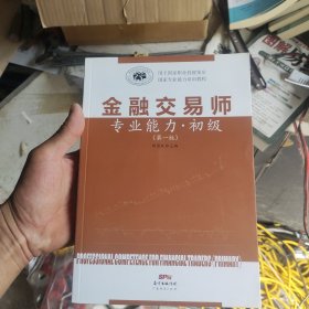 广东经济出版社 金融交易师专业能力(第1版)初级