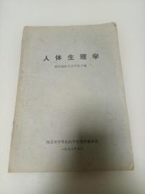 人体生理学；1977年廊坊地区卫生学校