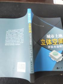 城市土地立体空间评估方法研究