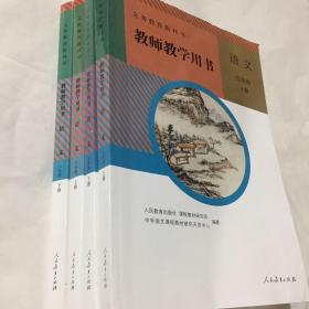 人教版初中语文教师教学用书共4本（七下八上下九上）