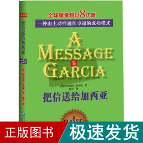 把信送给加西亚 成功学 (美)阿尔伯特·哈伯德 著;路军 译 新华正版