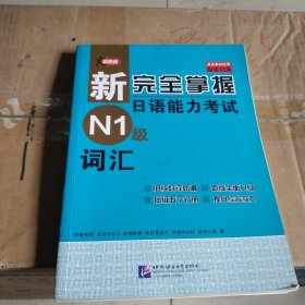 新完全掌握日语能力考试N1级词汇