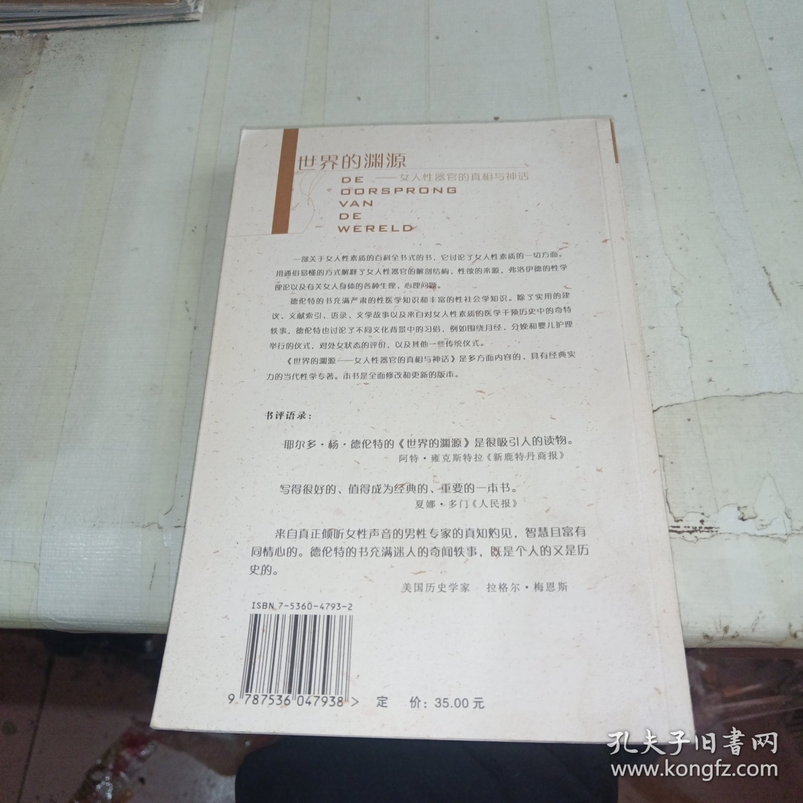世界的渊源：女人性器官的真相与神话