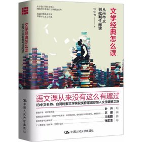 【正版新书】文学经典怎么读