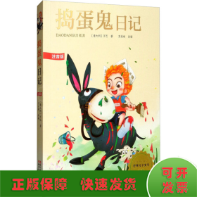捣蛋鬼日记 注音版