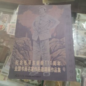 纪念毛泽东诞辰110周年全国书画名家作品邀请展作品集