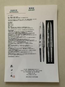 日本玉钢Katana小柄/茶刀/裁纸刀鉴定书一张