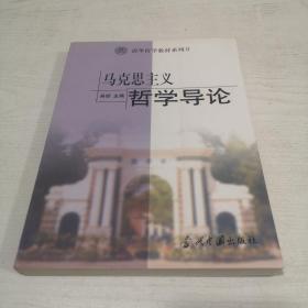 清华哲学教材系列2：马克思主义哲学导论