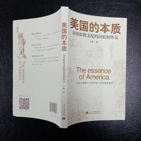 美国的本质——基督新教支配的国家和外交