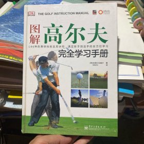 图解高尔夫完全学习手册（全彩）