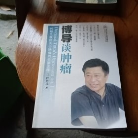 博導談腫瘤