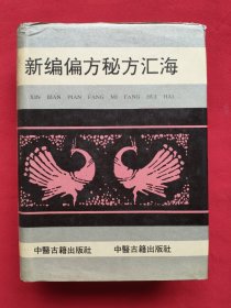 新编偏方秘方汇海（精装本）91年一版一印