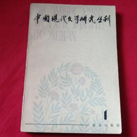 中国现代文学研究丛刊   创刊号