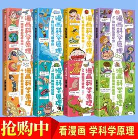 科学百科全书漫画科学原理全8册 给孩子身边的科学探索启蒙认识书