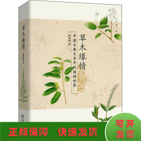 草木缘情：中国古典文学中的植物世界（第二版）