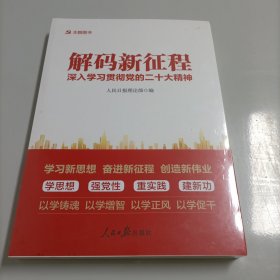 解码新征程—深入学习贯彻党的二十大精神