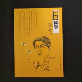 饶议科学（见图）