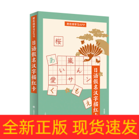 日语假名汉字描红卡(附在线学习APP)