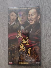 原装正版DVD，电视连续剧《英雄岁月》5碟装，经典珍藏