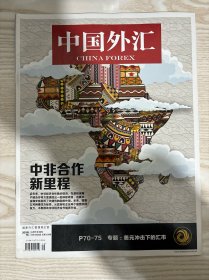 中国外汇2018年第16期8月下半月刊