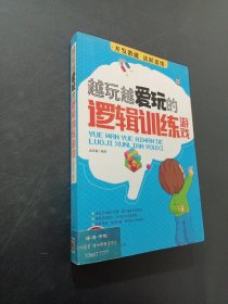 越玩越爱玩的逻辑训练游戏