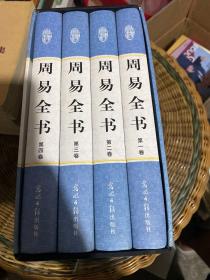 周易全书（文白对照，简体横排，绸面精装16开.全四卷）