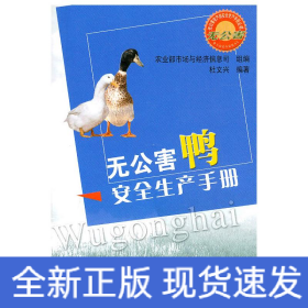 无公害鸭安全生产手册/无公害农产品安全生产手册丛书