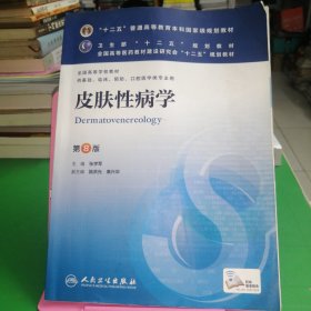 皮肤性病学(第8版) 张学军/本科临床/十二五普通高等教育本科国家级规划教材