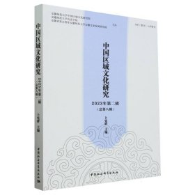 中国区域文化研究(2023年第2辑总第8辑)