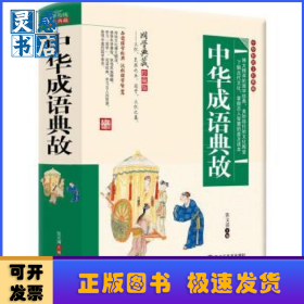 中华成语典故
