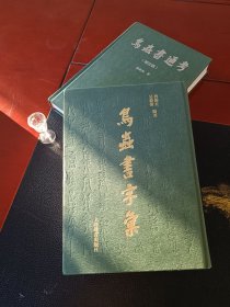 上海辞书出版社，鸟虫书字汇、鸟虫书通考，2014初版一印，曹锦炎、吴毅强著