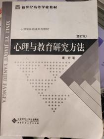 心理与教育研究方法