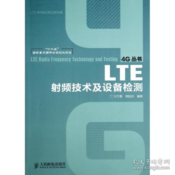 LTE射频技术及设备检测/“十二五”国家重点图书出版规划项目