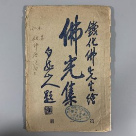 民国十二年（1923）戏剧文艺社《佛光集》第一册，李瘦兰编辑，钱化佛绘，稀见佛画专刊，惜装订线脱落（未缺页，那两页是从别处辑来的）