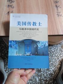 美国传教士与晚清中国现代化：近代基督教传教士在华社会文化和教育活动研究