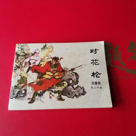对花枪连环画