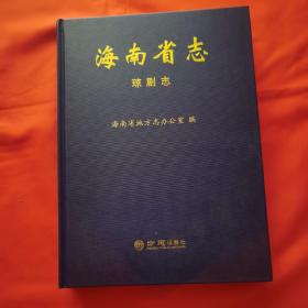 海南省志 琼剧志  16开精装