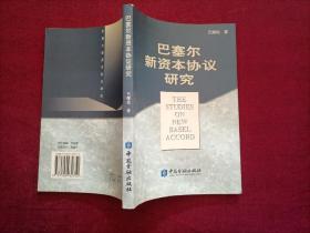 巴塞尔新资本协议研究（32开）