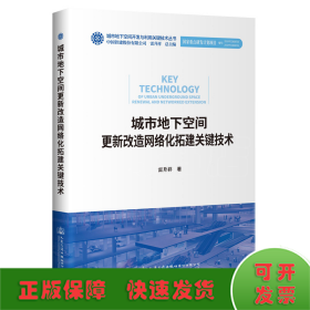 城市地下空間更新改造網(wǎng)絡(luò)化拓建關(guān)鍵技術(shù)