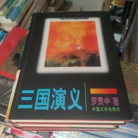 中国古典文学名著传世珍藏本（西游记/红楼梦/三国演义/水浒传/封神榜/东洲列国志）一版一印