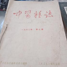 中医杂志（1962-1963）