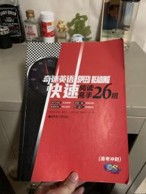 奇速英语：快速阅读高手26招（高考冲刺）