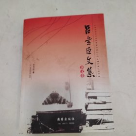 吕书臣文集（杂文卷）