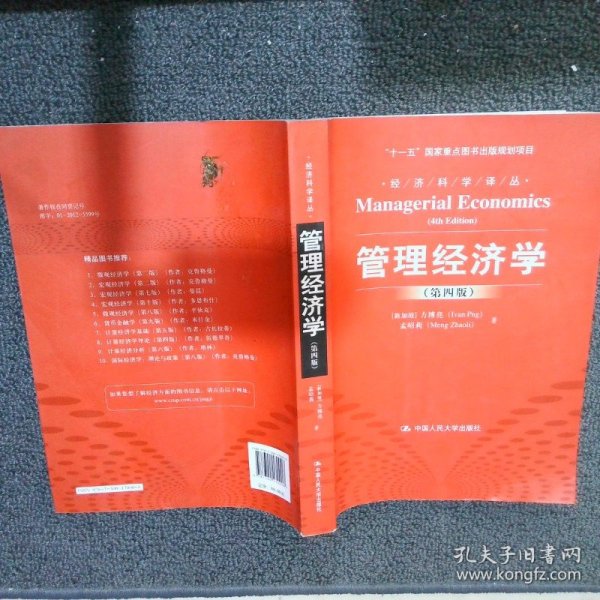 经济科学译丛：管理经济学（第4版）