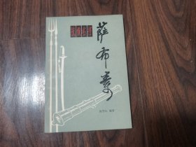 抗俄名将萨布素（签名本）