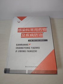 感染科常用药物及疾病防治〖精装一版一印〗