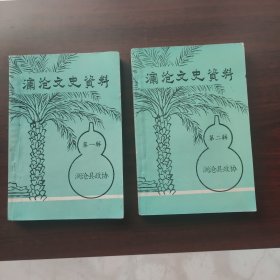 澜沧文史资料第一辑+第二辑